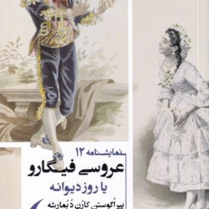 عروس فیگارو