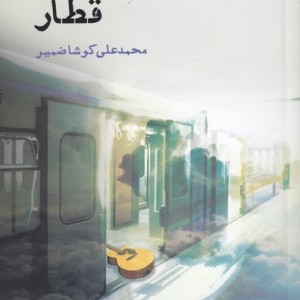 قطار نشر فصل پنجم