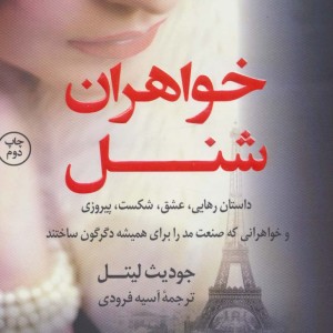 کتاب خواهران شنل اثر جودیث لیتل ترجمه آسیه فرودی