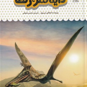 یک فنجان دانستنی درباره ی دایناسورها