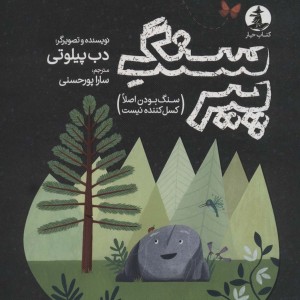 سنگ پیر