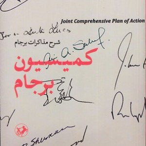 کمیسیون برجام