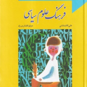 فرهنگ علوم سیاسی