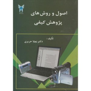 اصول و روش های پژوهش کیفی