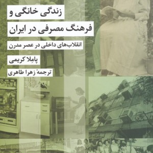زندگی خانگی و فرهنگ مصرفی در ایران