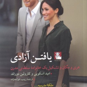 یافتن آزادی