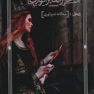 دخترامپراتوری 1