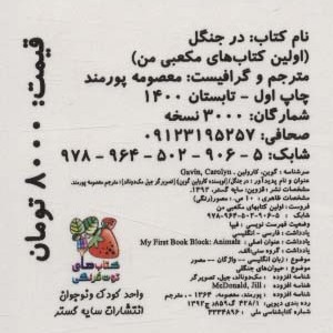 کتاب در جنگل از اولین کتاب مکعبی من