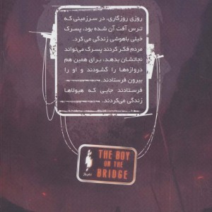 پسری روی پل - مایک کری