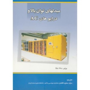 مبدلهای توان بالا و درایوهای AC