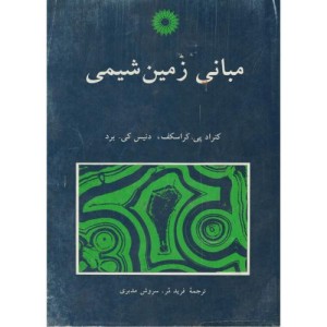 کتاب مبانی زمین شیمی