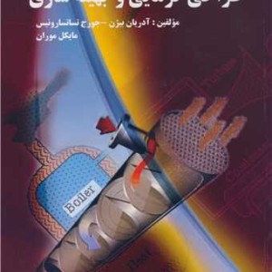 کتاب طراحی گرمایی و بهینه سازی