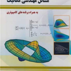کتاب روش تفاضلات مربعی در حل مسائل مهندسی مکانیک