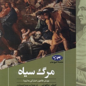 مرگ سیاه نشر ققنوس