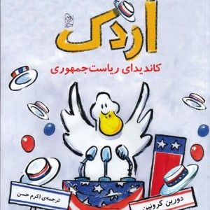 اردک نشر آفرینگان - دورین کرونین