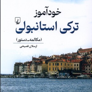 خودآموز ترکی استانبولی