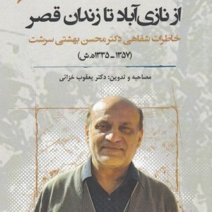 از نازی آباد تا زندان قصر