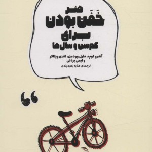 کتاب هنر خفن بودن برای کم سن و سال ها