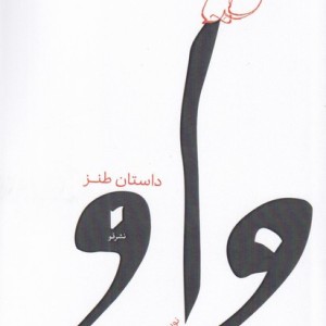 واو
