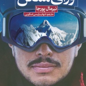 ورای ممکن
