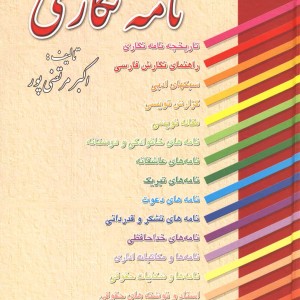 کتاب راهنمای کامل نامه نگاری نشر عطار