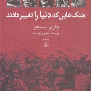 کتاب جنگ هایی که دنیا را تغییر دادند
