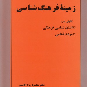 زمینه فرهنگ شناسی