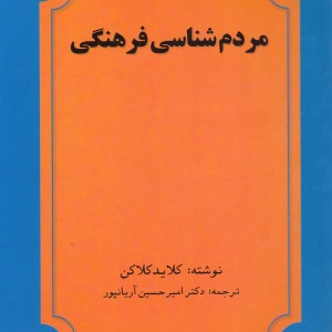 کتاب مردم شناسی فرهنگی اثر کلاید کلاکن