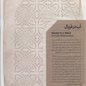 آب در غربال