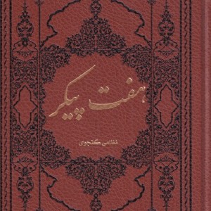 کتاب هفت پیکر نشر کومه