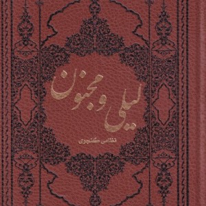 کتاب لیلی و مجنون نشر کومه