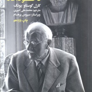 کتاب روان‌شناسی ضمیر ناخود‌اگاه