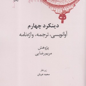 دینکرد چهارم