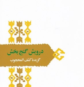درویش گنج بخش
