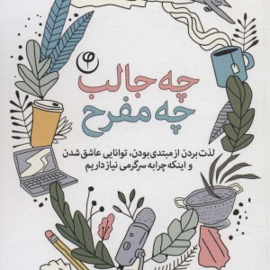 چه جالب چه مفرح