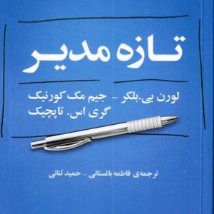 کتاب تازه مدیر اثر لورن بی بلکر ترجمه فاطمه باغستانی