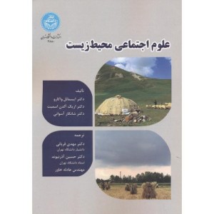 علوم اجتماعی محیط زیست