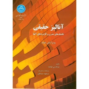آنالیز حقیقی نشر دانشگاه تهران