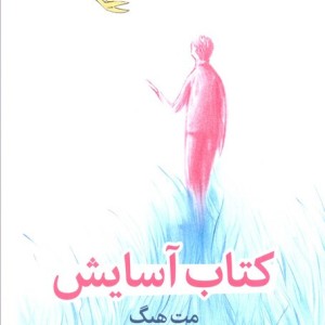 کتاب آسایش