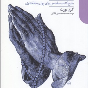 کتاب پول راستین اثر گری نورث ترجمه مجتبی فائزی