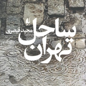 ساحل تهران