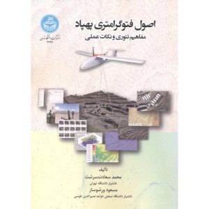 اصول فتوگرامتری پهباد