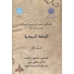 التحفة السعدیة