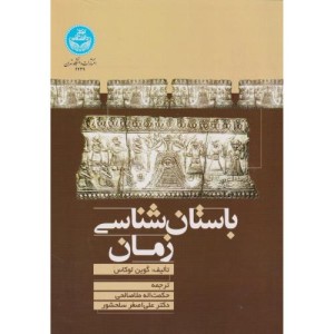 کتاب باستان‌ شناسی زمان