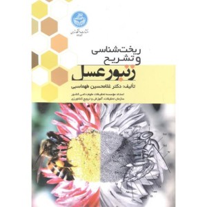 کتاب ریخت‌ شناسی و تشریح زنبور عسل