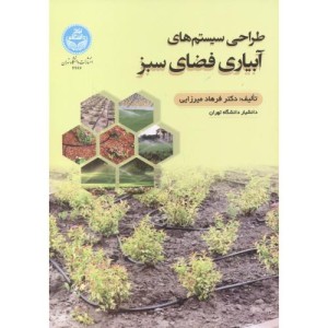 طراحی سیستم های آبیاری فضای سبز