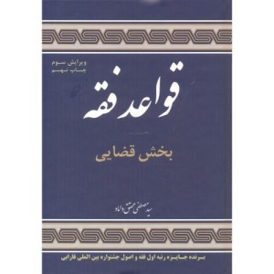 قواعد فقه سه