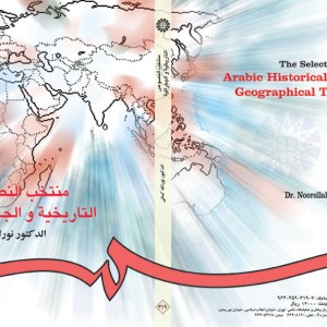 کتاب منتخب النصوص التاریخیه و الجغرافیه