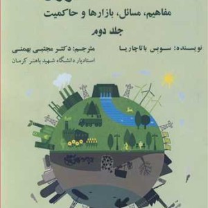 کتاب اقتصاد انرژی 2