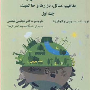 کتاب اقتصاد انرژی 1